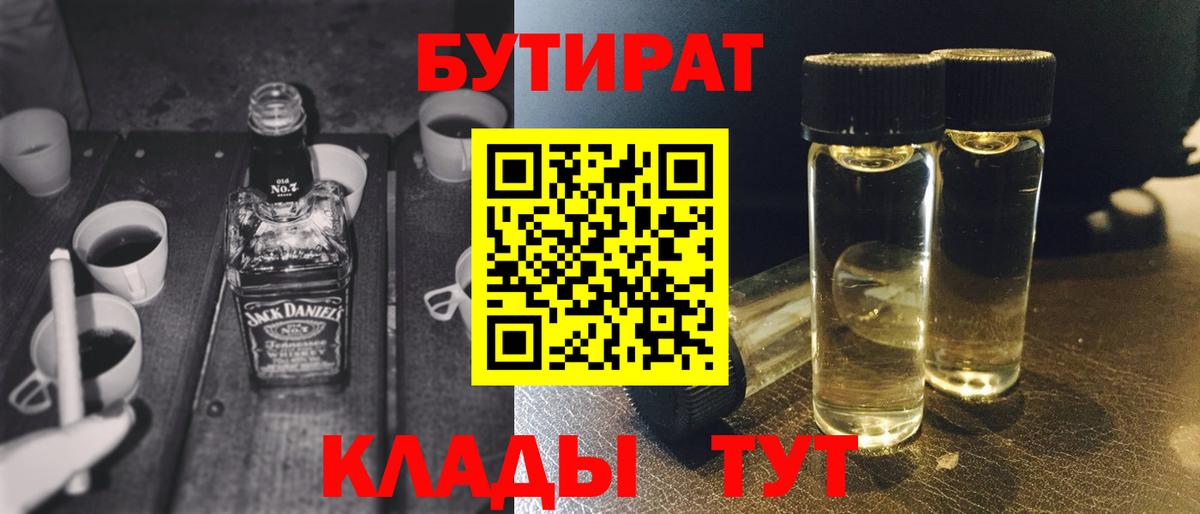 Бутират бутик Крымск