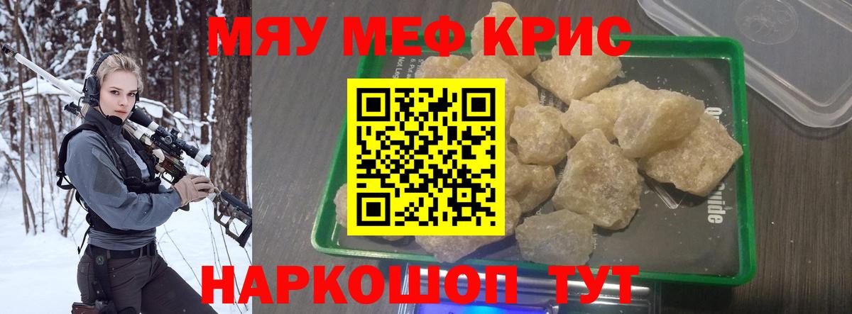 Меф мяу мяу кристаллы Крымск