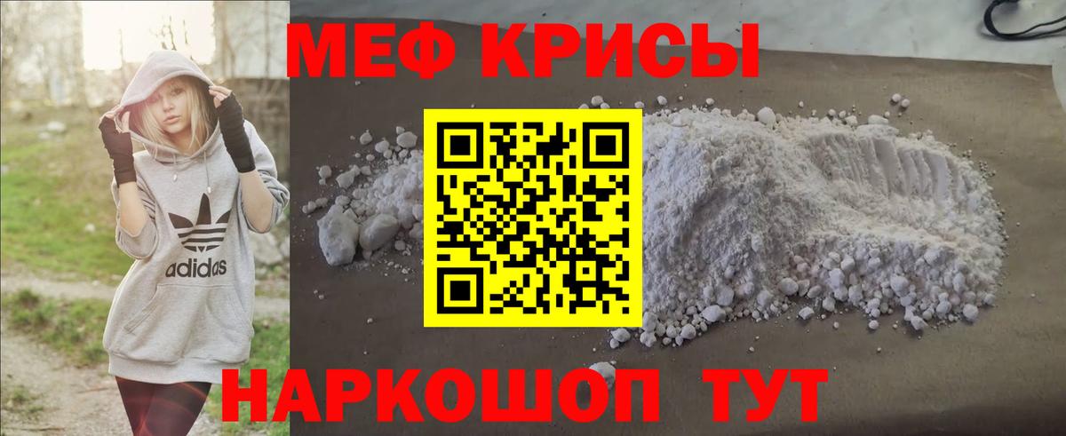 МЕФ мяу мяу  Меф mephedrone  Мефедрон  Крымск  Вход с VPN  МЯУ-МЯУ 